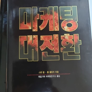 마케팅대전환