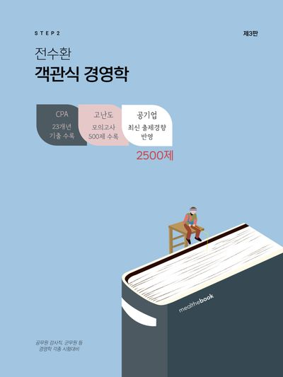 스텝2 전수환 객관식 경영학 2500제 [새책]