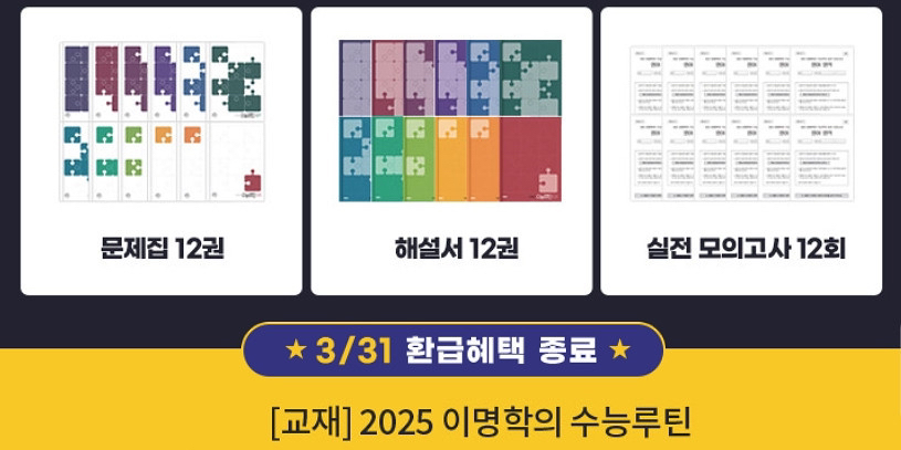 2025이명학 수능루틴 리드엔로직