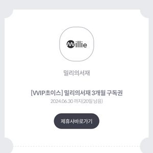 밀리의 서재 3개월 이용권