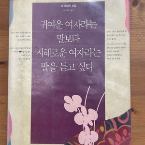 귀여운 여자라는 말보다 지혜로운 여자라는 말을