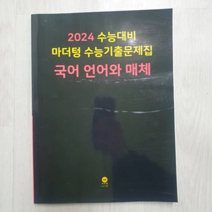 (새책)2024 마더텅 - 언매 언어와 매체