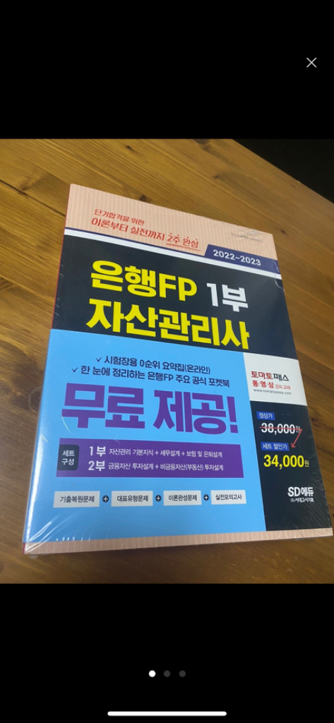 은행FP 자산관리사 1,2부 일괄 새책 택포