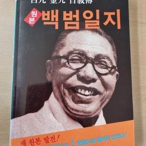 김구 자서전 '백범일지' 판매합니다.