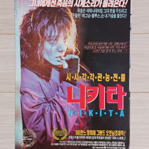 영화전단지 안느빠리로 니키타(1990년)전단지(2단)