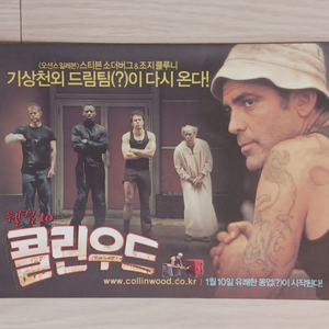 조지클루니 웰컴투콜린우드(2003년)전단지(2단)