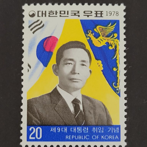 1978년 제9대 박정희대통령취임기념 우표