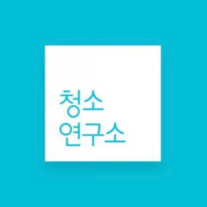 청소연구소 1회 서비스 3천원 할인 쿠폰