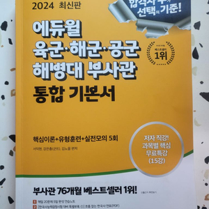 에듀윌 육군 해군 공군 부사관 책