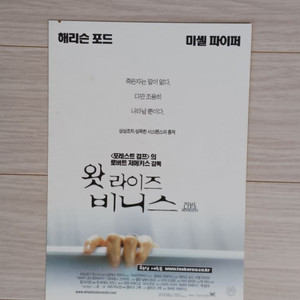 해리슨포드 미셸파이퍼 왓라이즈비니스(2000년)(2단)