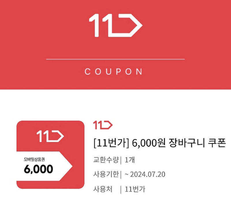 11번가 6,000원 장바구니 쿠폰--0
