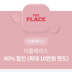 더플레이스 40% 할인권