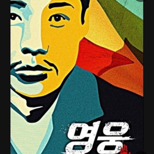 뮤지컬 영웅 6월22일(토) 14:00 ~ (2연석)