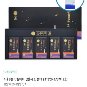 서울우유 강릉커피 선물세트 블랙 8T 5입+쇼핑백 포함