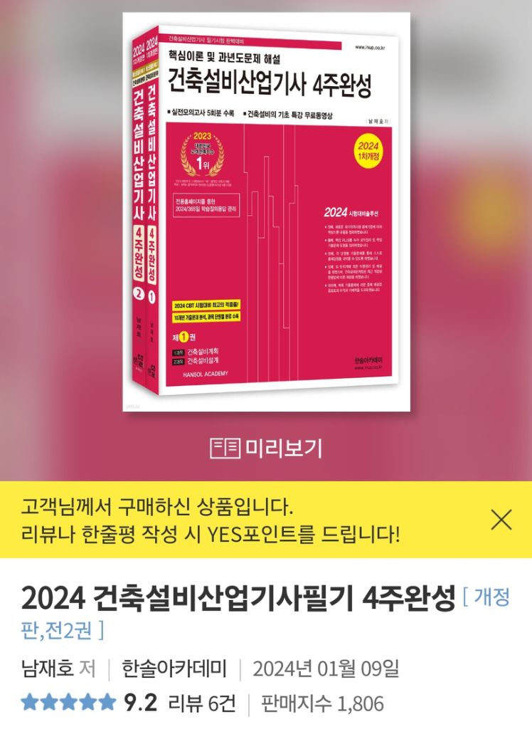 20%할인 2024년 건축설비산업기사 필기(제본 2권)