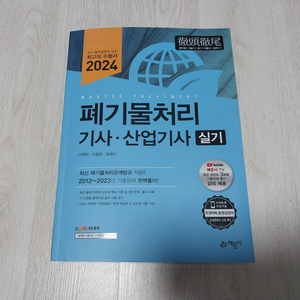 폐기물처리기사 산업기사 실기 24년 최신판