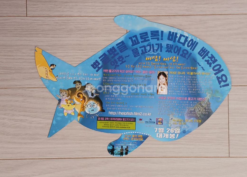 어머!물고기가됐어요(2000년)전단지(물고기모형)--1