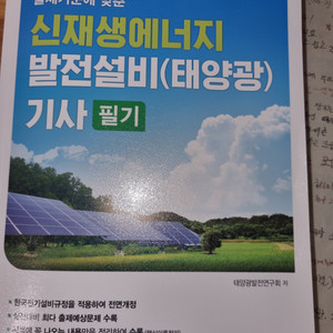 2024 신재생에너지발전설비기사(태양광) 필기+실기