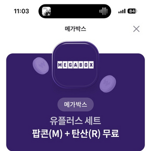 메가박스 팝콘m+탄산r 쿠폰 팝니다