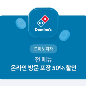 도미노피자 방문 포장 50% 할인권