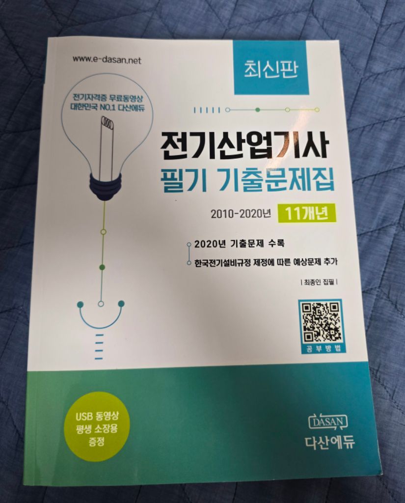 전기산업기사 필기 기출문제집 팝니다.