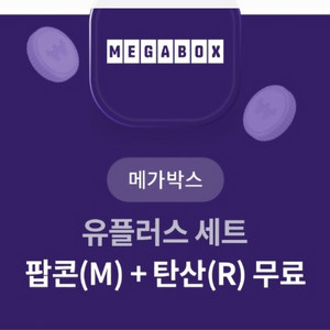 메가박스 팝콘 M 탄산음료R2잔