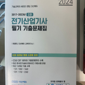 다산에듀 전기산업기사 필기 기출문제집