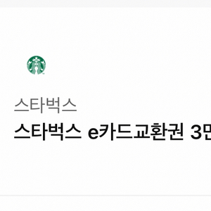 스타벅스 3만원 기프티콘