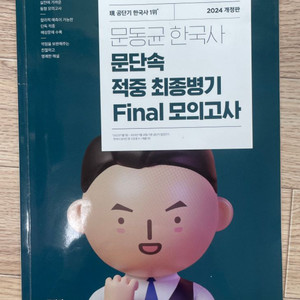 문동균 한국사 문단속 적중 최종병기 Final 모의고사