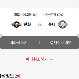 6월 28, 29,30 롯데 vs 한화 티켓 양도합니다