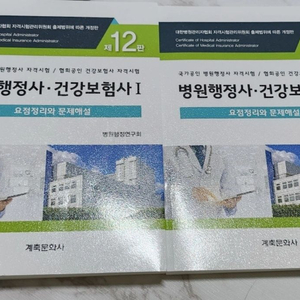 병원행정사 건강보험사 교재