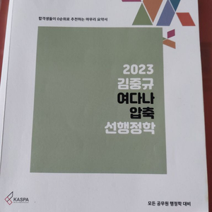 2023 김중규 여다나 압축 행정학