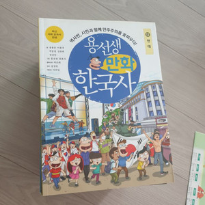 용선생만화한국사12권