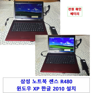 윈도우 XP 전용 노트북 삼성 센스 R480