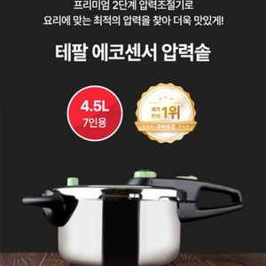 테팔 에코센서 4.5L 7인용 스텐 인덕션압력솥 팝니다