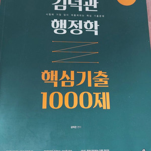 2024 김덕관 기출 1000제