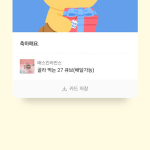 베스킨라빈스 골라먹는 27큐브