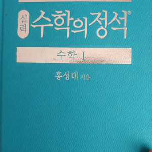 수학의 정석