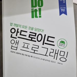 Do it 안드로이드 앱 프로그래밍