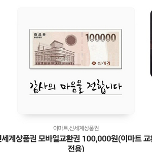 신세계 백화점 상품권 모바일 교환권 10만원권