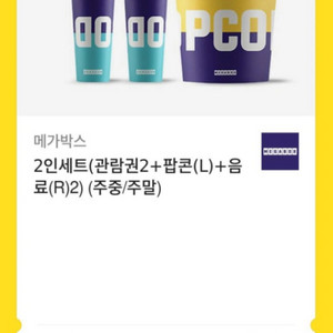 2인세트(관람권2+팝콘(L)+음료(R)2) (주중/주말