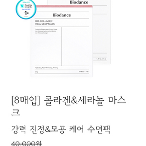 바이오던스 세라놀,콜라겐 마스크팩 8개입