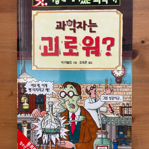 과학자는 괴로워? - 닉 아놀드