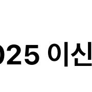 2025 이신혁 아폴로 1-7