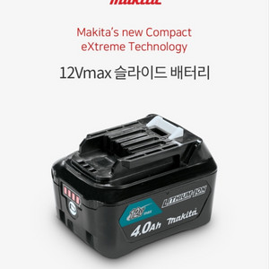 [미개봉/국내] 마끼다 12Vmax 4.0Ah 배터리