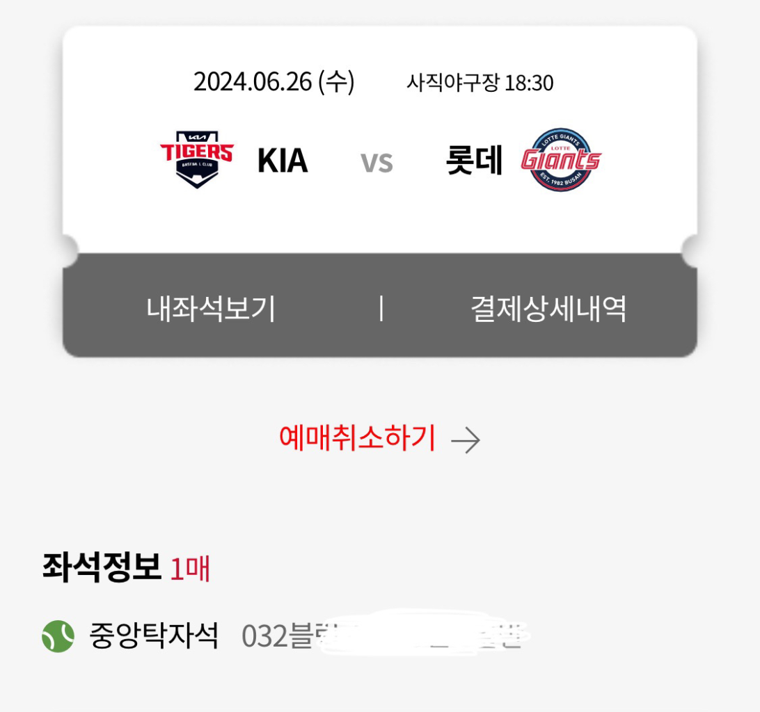 6/26 롯데vs기아 1매