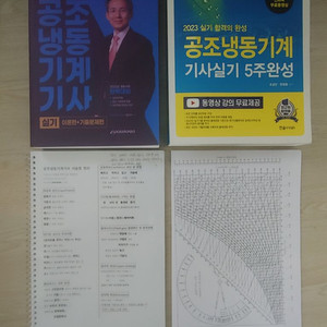23년 공조냉동기계기사 실기 교재