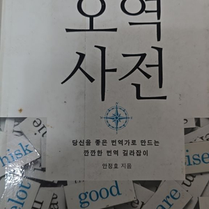 안정효의 오역사전