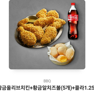 BBQ 황금올리브+치즈볼5개+콜라1.25