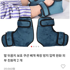 발 뒤꿈치 보호 쿠션 베개 욕창 방지 판매 합니다